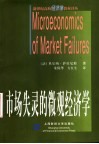 市场失灵的微观经济学 封面