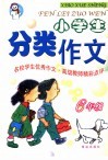 小学生分类作文
