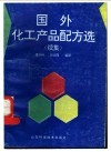 国外化工产品配方选  续集