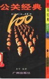 公关经典100