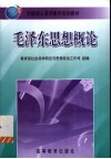 毛泽东思想概论