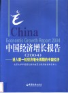 中国经济增长报告  2004  进入新一轮经济增长周期的中国经济