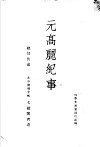 元高丽纪事 电子书封面