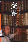 交界  江晓原的思想轨迹 电子书封面