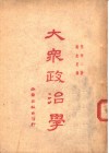 大众政治学