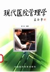 现代医院管理学