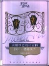 实用铁艺设计百科  围栏·楼梯扶手-风格与格调