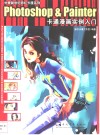 Photoshop & Painter卡通漫画实例入门 封面