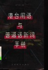 港台用语与普通话新词手册