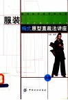服装梅式原型直裁法讲座  中