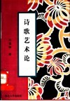 诗歌艺术论