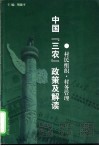 中国“三农”政策及解读  村民组织·村务管理