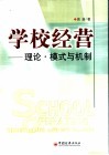 学校经营  理论·模式与机制