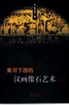 黄河下游的汉画像石艺术  下