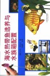 海水热带鱼选养与水族箱配置
