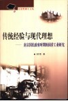 传统经验与现代理想  南京国民政府时期的国营工业研究