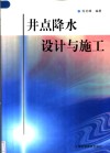 井点降水设计与施工