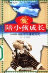 爱陪小孩成长  365种与孩子沟通的方式