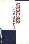 阅卷老师谈  高考作文怎样获高分 电子书封面