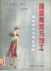 服装裁剪与加工  上  基本技巧与样品试制