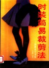 时装简易裁剪法：新潮流行夏装