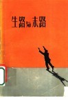 生路与末路