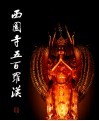 西园寺五百罗汉
