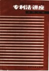 专利法讲座资料汇编