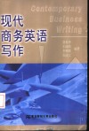 现代商务英语写作 电子书封面