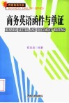 商务英语函件与单证 封面