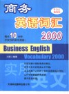 商务英语词汇2000 封面