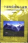 一个游牧民族的小康梦  甘南畜牧业经济改革与发展研究