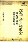涅盘、净土的殿堂  敦煌莫高窟第148窟研究