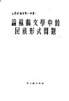 论苏联文学中的民族形式问题