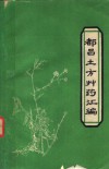 都昌土方草药汇编