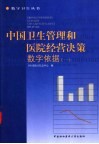 中国卫生管理和医院经营决策数字依据  1