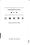 2000千瓦成套发电设备的制造  第2册  汽车轮机部分