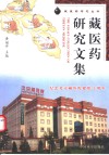 藏医药研究文集  纪念北京藏医院建院十周年  1992-2002