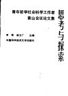 思考与探索  青年哲学社会科学工作者黄山会议论文集