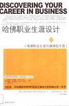 哈佛职业生涯设计  哈佛职业生涯兴趣测验手册