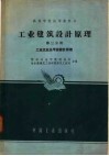 工业建筑设计原理  第3分册  工业企业总平面设计原理
