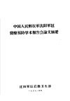 中国人民解放军沈阳军区医疗预防学术报告会论文摘要  医疗部份