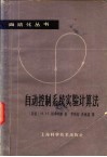 自动控制系统实验计算法
