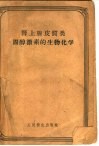 肾上腺皮质类固醇激素的生物化学