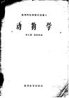 高等师范学校交流讲义  动物学