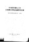 全国农村卫生工作山西稷山现场会议资料汇编  第2-3部分