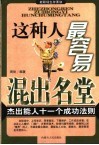 这种人最容易混出名堂  杰出能人十一个成功法则