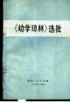 《幼学琼林》选批