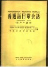 普通话日常会话  留声片课本