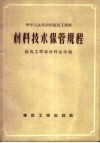 材料技术保管规程
